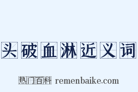 头破血淋近义词是什么意思的图片